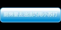 厨房里去油渍巧用小苏打 便宜不伤手清垢效果好