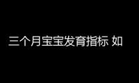 三个月宝宝发育指标 如何判断宝宝发育是否正常