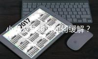 小儿发热腹泻如何缓解？