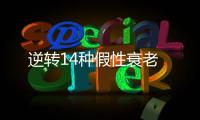 逆转14种假性衰老