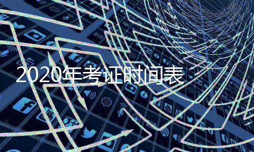 2020年考证时间表 教师、会计、法律等56项职业资格考试日期确定